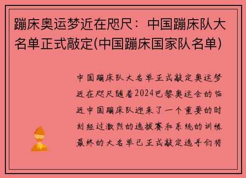 蹦床奥运梦近在咫尺：中国蹦床队大名单正式敲定(中国蹦床国家队名单)