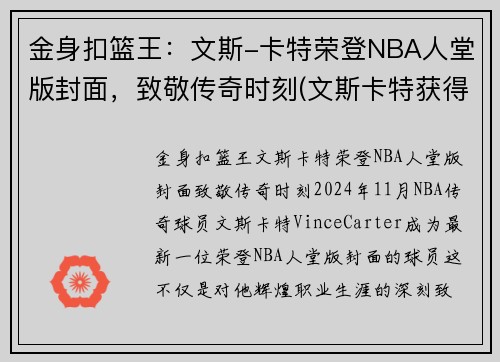 金身扣篮王：文斯-卡特荣登NBA人堂版封面，致敬传奇时刻(文斯卡特获得过哪一年的扣篮大赛冠军)