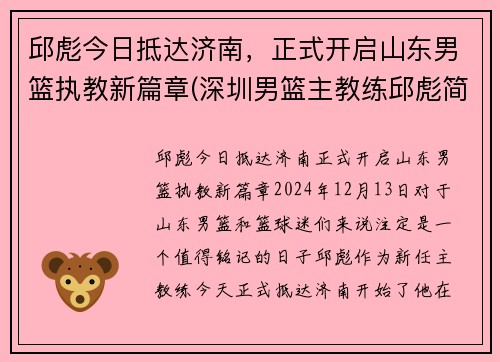 邱彪今日抵达济南，正式开启山东男篮执教新篇章(深圳男篮主教练邱彪简介)