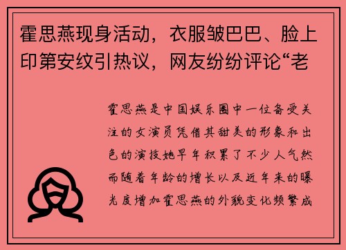 霍思燕现身活动，衣服皱巴巴、脸上印第安纹引热议，网友纷纷评论“老态尽显”