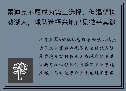 雷迪克不愿成为第二选择，但渴望执教湖人，球队选择余地已见微乎其微