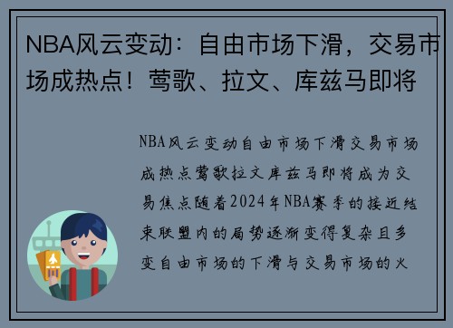 NBA风云变动：自由市场下滑，交易市场成热点！莺歌、拉文、库兹马即将成为交易焦点