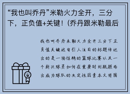 “我也叫乔丹”米勒火力全开，三分下，正负值+关键！(乔丹跟米勒最后一次交手)