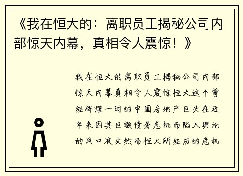 《我在恒大的：离职员工揭秘公司内部惊天内幕，真相令人震惊！》