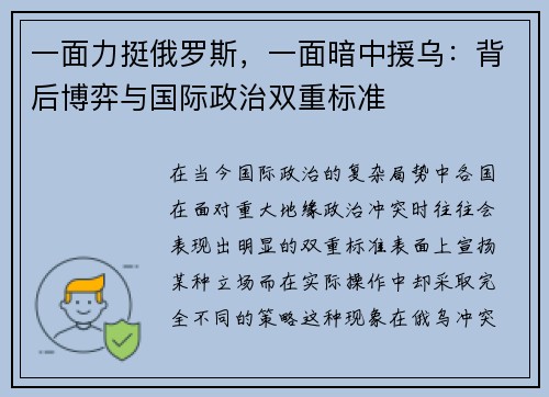 一面力挺俄罗斯，一面暗中援乌：背后博弈与国际政治双重标准