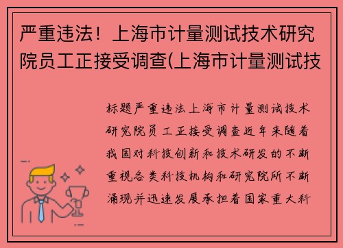 严重违法！上海市计量测试技术研究院员工正接受调查(上海市计量测试技术研究院电话)