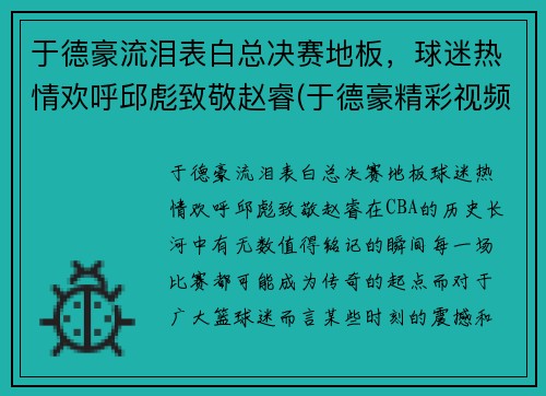 于德豪流泪表白总决赛地板，球迷热情欢呼邱彪致敬赵睿(于德豪精彩视频)