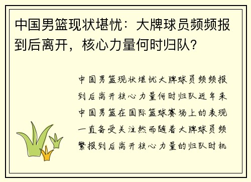 中国男篮现状堪忧：大牌球员频频报到后离开，核心力量何时归队？