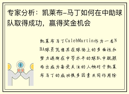 专家分析：凯莱布-马丁如何在中助球队取得成功，赢得奖金机会