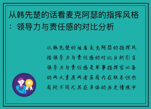 从韩先楚的话看麦克阿瑟的指挥风格：领导力与责任感的对比分析