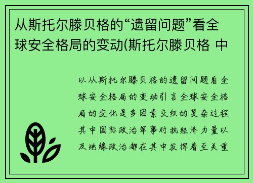 从斯托尔滕贝格的“遗留问题”看全球安全格局的变动(斯托尔滕贝格 中国)