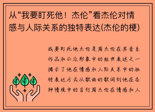 从“我要盯死他！杰伦”看杰伦对情感与人际关系的独特表达(杰伦的梗)