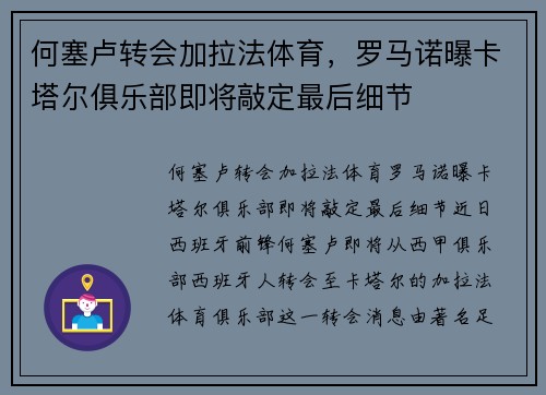 何塞卢转会加拉法体育，罗马诺曝卡塔尔俱乐部即将敲定最后细节