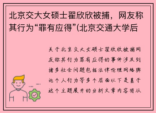 北京交大女硕士翟欣欣被捕，网友称其行为“罪有应得”(北京交通大学后勤集团翟儒简历)