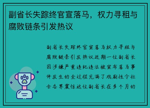 副省长失踪终官宣落马，权力寻租与腐败链条引发热议