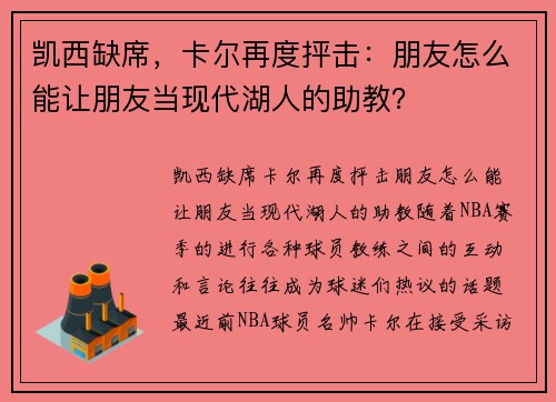 凯西缺席，卡尔再度抨击：朋友怎么能让朋友当现代湖人的助教？