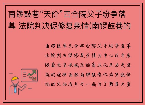 南锣鼓巷“天价”四合院父子纷争落幕 法院判决促修复亲情(南锣鼓巷的四合院)