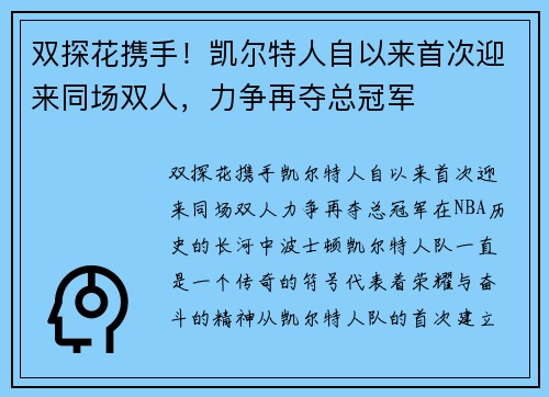 双探花携手！凯尔特人自以来首次迎来同场双人，力争再夺总冠军