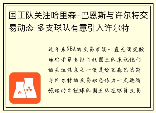 国王队关注哈里森-巴恩斯与许尔特交易动态 多支球队有意引入许尔特