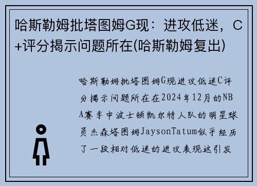 哈斯勒姆批塔图姆G现：进攻低迷，C+评分揭示问题所在(哈斯勒姆复出)