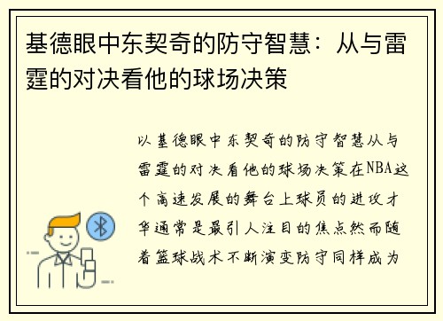 基德眼中东契奇的防守智慧：从与雷霆的对决看他的球场决策