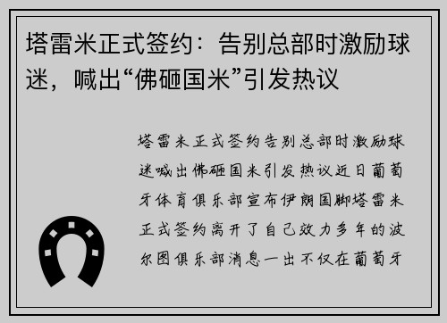 塔雷米正式签约：告别总部时激励球迷，喊出“佛砸国米”引发热议