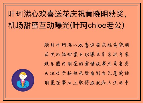 叶珂满心欢喜送花庆祝黄晓明获奖，机场甜蜜互动曝光(叶珂chloe老公)