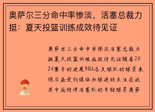 奥萨尔三分命中率惨淡，活塞总裁力挺：夏天投篮训练成效待见证