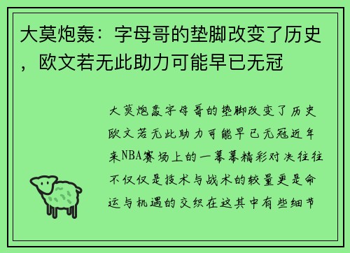 大莫炮轰：字母哥的垫脚改变了历史，欧文若无此助力可能早已无冠