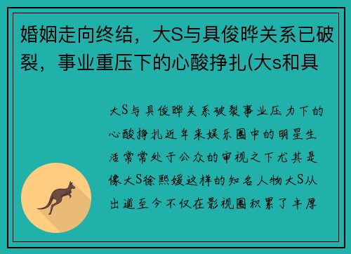 婚姻走向终结，大S与具俊晔关系已破裂，事业重压下的心酸挣扎(大s和具俊晔)