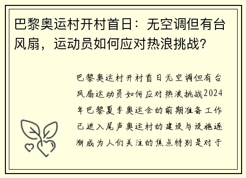 巴黎奥运村开村首日：无空调但有台风扇，运动员如何应对热浪挑战？