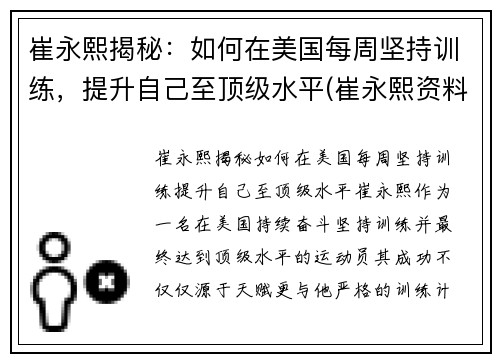 崔永熙揭秘：如何在美国每周坚持训练，提升自己至顶级水平(崔永熙资料)