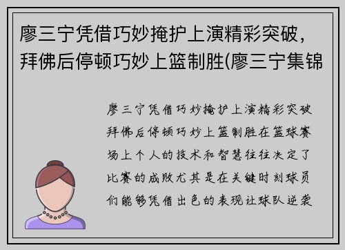 廖三宁凭借巧妙掩护上演精彩突破，拜佛后停顿巧妙上篮制胜(廖三宁集锦)