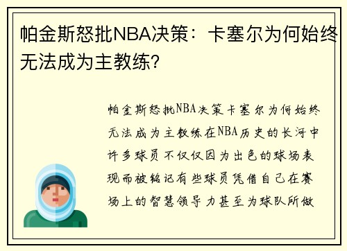 帕金斯怒批NBA决策：卡塞尔为何始终无法成为主教练？