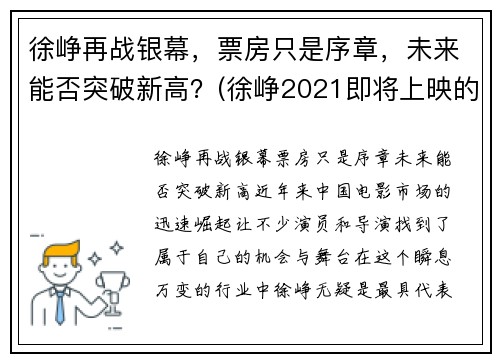 徐峥再战银幕，票房只是序章，未来能否突破新高？(徐峥2021即将上映的电影)