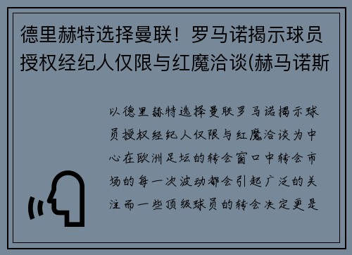 德里赫特选择曼联！罗马诺揭示球员授权经纪人仅限与红魔洽谈(赫马诺斯·罗德里格斯赛道)