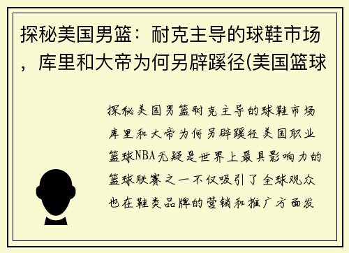 探秘美国男篮：耐克主导的球鞋市场，库里和大帝为何另辟蹊径(美国篮球队球鞋)