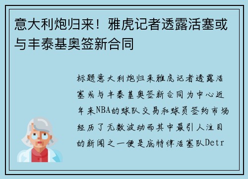 意大利炮归来！雅虎记者透露活塞或与丰泰基奥签新合同