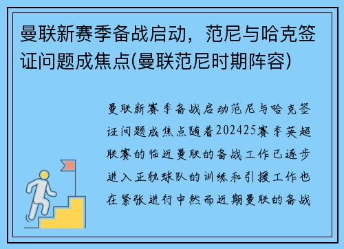 曼联新赛季备战启动，范尼与哈克签证问题成焦点(曼联范尼时期阵容)