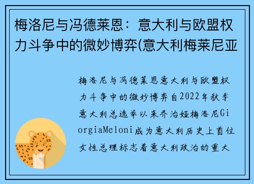 梅洛尼与冯德莱恩：意大利与欧盟权力斗争中的微妙博弈(意大利梅莱尼亚诺演员)