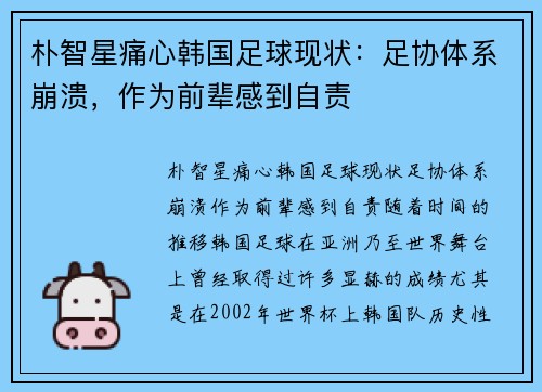 朴智星痛心韩国足球现状：足协体系崩溃，作为前辈感到自责