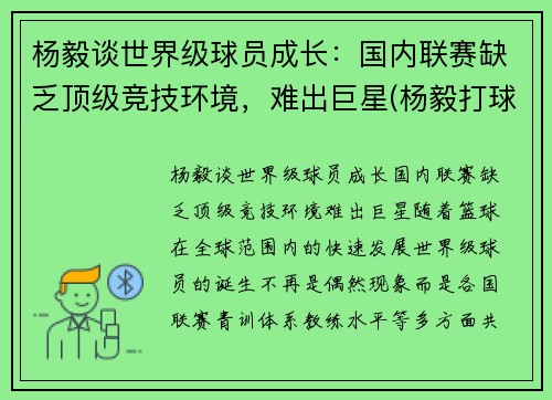 杨毅谈世界级球员成长：国内联赛缺乏顶级竞技环境，难出巨星(杨毅打球厉害吗)