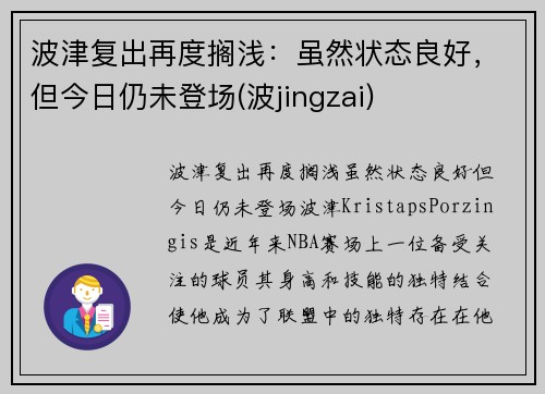 波津复出再度搁浅：虽然状态良好，但今日仍未登场(波jingzai)