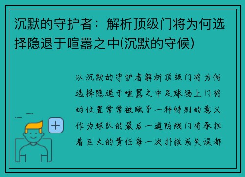 沉默的守护者：解析顶级门将为何选择隐退于喧嚣之中(沉默的守候)