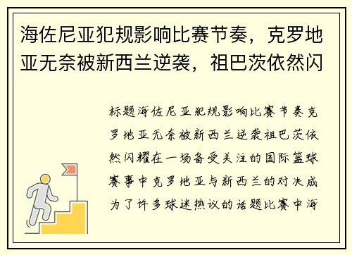 海佐尼亚犯规影响比赛节奏，克罗地亚无奈被新西兰逆袭，祖巴茨依然闪耀