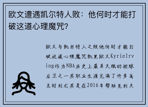 欧文遭遇凯尔特人败：他何时才能打破这道心理魔咒？