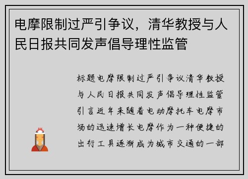 电摩限制过严引争议，清华教授与人民日报共同发声倡导理性监管