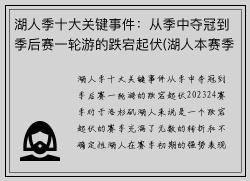 湖人季十大关键事件：从季中夺冠到季后赛一轮游的跌宕起伏(湖人本赛季经典比赛)