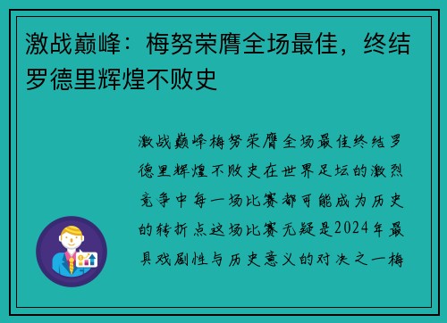 激战巅峰：梅努荣膺全场最佳，终结罗德里辉煌不败史