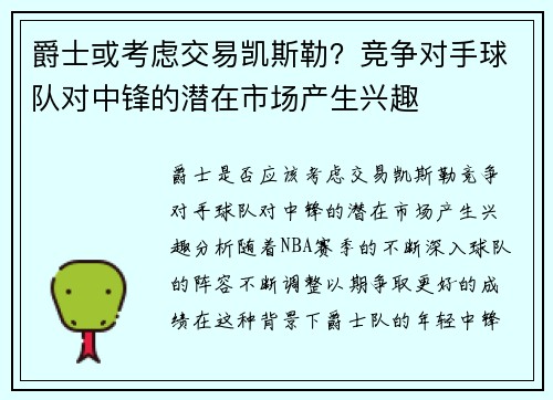 爵士或考虑交易凯斯勒？竞争对手球队对中锋的潜在市场产生兴趣